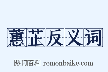 蕙芷反义词是什么意思的图片